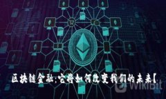 区块链金融：它将如何改变我们的未来？