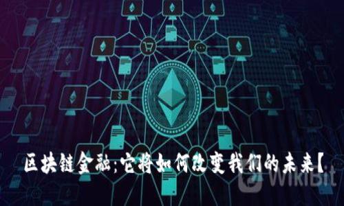 区块链金融：它将如何改变我们的未来？