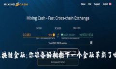 区块链金融：你准备好拥抱下一个金融革新了吗