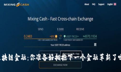 区块链金融：你准备好拥抱下一个金融革新了吗？