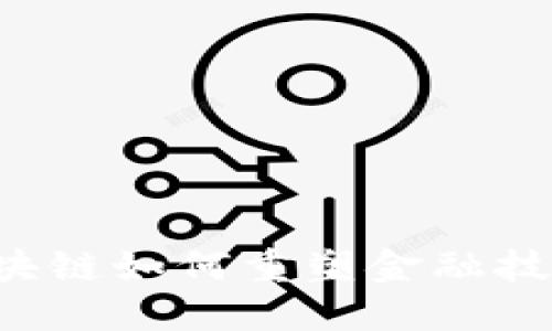 区块链如何重塑金融技术？