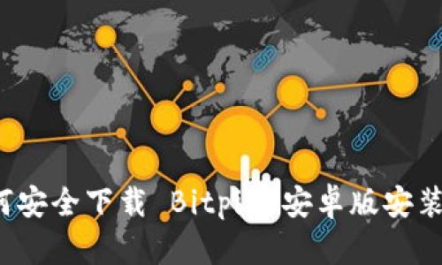 如何安全下载 Bitpie 安卓版安装包？