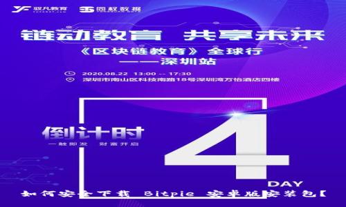 如何安全下载 Bitpie 安卓版安装包？