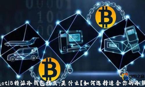 
chiaotiB特派冷钱包模式：是什么？如何选择适合你的冷钱包？