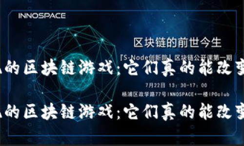 基于虚拟变现的区块链游戏：它们真的能改变游戏行业吗？

基于虚拟变现的区块链游戏：它们真的能改变游戏行业吗？