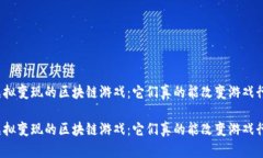 基于虚拟变现的区块链游戏：它们真的能改变游