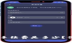 : 比特派转账EOS手续费是多少？你需要知道的细节