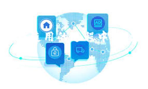 如何找到比特派钱包的余额截图？你知道它在哪里吗？br
关键词：比特派钱包, 余额截图, 寻找截图, 钱包功能, 数字货币br

内容：

随着数字货币的兴起，越来越多的人开始使用各种数字钱包来管理自己的资产。比特派钱包作为一款相对受欢迎的钱包应用，吸引了不少用户注册和使用，但在使用过程中，有些用户可能会遇到一些小困惑，比如：如何找到比特派钱包的余额截图？

比特派钱包简介
首先，让我们简单了解一下比特派钱包。这款钱包以其简便易用的特点而受到用户的喜爱。无论是**比特币**、**以太坊**，还是其他主流数字货币，比特派钱包都能帮助用户轻松管理和存储资产。用户可以随时查看自己的余额、进行转账、交换等操作，功能非常全面。

为什么需要余额截图
在某些情况下，你可能需要提供钱包余额的截图。这些情况可能包括向朋友证明你拥有一定的数字资产，或者作为投资记录的一部分。有时候在交流、申请贷款、甚至是买卖数字资产时，具备一些截图作为证据是很有必要的。

如何找到余额截图
为了获得比特派钱包的余额截图，首先你需要登录到你的比特派钱包账户。一旦进入主界面，你将看到清晰的余额信息。不过，很多用户可能会问，截图应该怎么操作呢？下面，我们分步骤来说明。

h4步骤一：进入比特派钱包/h4
首先，打开你的比特派钱包应用，输入密码或使用指纹识别进入。确保你的网络连接良好，这样可以避免在获取余额时的干扰。

h4步骤二：查看账户余额/h4
在主界面上，你可以看到各个数字货币的余额。通常情况下，余额会以数字的形式显示，并且往往会附有相应的货币单位。例如，**0.5 BTC** 或 **2 ETH** 等。这个界面展示的信息就是你需要的余额数据。

h4步骤三：进行截图/h4
对于大部分手机用户而言，截图的方式都非常简单。一般情况下，你可以通过以下两种方法：br- **Android设备**：通常情况下，按下音量下键和电源键同时按住几秒钟就能完成截图。br- **iOS设备**：按住电源键和Home键（或者音量上键，具体取决于你的设备型号）同时按下，听到快门音效或看到屏幕闪烁就表示截图成功。

h4步骤四：找到截图/h4
截图完成后，想要找到这些截取的图片，你可以直接在手机的相册应用中找到它们。不同手机的图片库管理方式有所不同，但一般都有一个“截图”或“Screenshots”文件夹，方便你快速找到。

常见问题解答
当然，很多用户在使用比特派钱包时会遇到其他问题。我们来看看一些常见的问题及其解决办法。

h4问题一：如何保证截图的安全性？/h4
在保存和分享你的余额截图时，务必要小心。尽量避免泄露你的私钥或助记词在截图中。截图前确保清理任何敏感信息，以免不必要的风险。

h4问题二：找不到截图怎么办？/h4
如果你确实找不到截图，首先检查一下相册里的“截图”文件夹。若仍然无法找到，考虑再重新截图一次，确认设备的截图功能是否正常工作。

h4问题三：截图质量不清晰？/h4
如果你的截图看起来模糊，可以尝试调整你的屏幕分辨率或检查你的手机配置。更新设备的系统或者换用更优质的设备可能会有所帮助。

总结
比特派钱包的余额截图是一个非常实用的功能，能够帮助你在多种情况下有效证明你的资产拥有情况。通过简单的几步，你就可以轻松获取这些截图，且在使用的过程中，要注意保护好自己的个人信息和钱包安全。希望以上的信息对你有所帮助，能在你今后的使用中派上用场。

无论你是数字货币新手还是经验丰富的投资者，掌握这项技能都是相当重要的。如果你还有其他疑问，随时欢迎交流讨论！