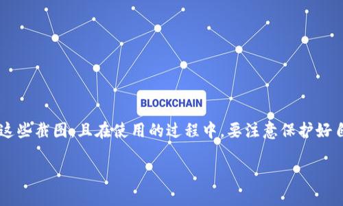 如何找到比特派钱包的余额截图？你知道它在哪里吗？br
关键词：比特派钱包, 余额截图, 寻找截图, 钱包功能, 数字货币br

内容：

随着数字货币的兴起，越来越多的人开始使用各种数字钱包来管理自己的资产。比特派钱包作为一款相对受欢迎的钱包应用，吸引了不少用户注册和使用，但在使用过程中，有些用户可能会遇到一些小困惑，比如：如何找到比特派钱包的余额截图？

比特派钱包简介
首先，让我们简单了解一下比特派钱包。这款钱包以其简便易用的特点而受到用户的喜爱。无论是**比特币**、**以太坊**，还是其他主流数字货币，比特派钱包都能帮助用户轻松管理和存储资产。用户可以随时查看自己的余额、进行转账、交换等操作，功能非常全面。

为什么需要余额截图
在某些情况下，你可能需要提供钱包余额的截图。这些情况可能包括向朋友证明你拥有一定的数字资产，或者作为投资记录的一部分。有时候在交流、申请贷款、甚至是买卖数字资产时，具备一些截图作为证据是很有必要的。

如何找到余额截图
为了获得比特派钱包的余额截图，首先你需要登录到你的比特派钱包账户。一旦进入主界面，你将看到清晰的余额信息。不过，很多用户可能会问，截图应该怎么操作呢？下面，我们分步骤来说明。

h4步骤一：进入比特派钱包/h4
首先，打开你的比特派钱包应用，输入密码或使用指纹识别进入。确保你的网络连接良好，这样可以避免在获取余额时的干扰。

h4步骤二：查看账户余额/h4
在主界面上，你可以看到各个数字货币的余额。通常情况下，余额会以数字的形式显示，并且往往会附有相应的货币单位。例如，**0.5 BTC** 或 **2 ETH** 等。这个界面展示的信息就是你需要的余额数据。

h4步骤三：进行截图/h4
对于大部分手机用户而言，截图的方式都非常简单。一般情况下，你可以通过以下两种方法：br- **Android设备**：通常情况下，按下音量下键和电源键同时按住几秒钟就能完成截图。br- **iOS设备**：按住电源键和Home键（或者音量上键，具体取决于你的设备型号）同时按下，听到快门音效或看到屏幕闪烁就表示截图成功。

h4步骤四：找到截图/h4
截图完成后，想要找到这些截取的图片，你可以直接在手机的相册应用中找到它们。不同手机的图片库管理方式有所不同，但一般都有一个“截图”或“Screenshots”文件夹，方便你快速找到。

常见问题解答
当然，很多用户在使用比特派钱包时会遇到其他问题。我们来看看一些常见的问题及其解决办法。

h4问题一：如何保证截图的安全性？/h4
在保存和分享你的余额截图时，务必要小心。尽量避免泄露你的私钥或助记词在截图中。截图前确保清理任何敏感信息，以免不必要的风险。

h4问题二：找不到截图怎么办？/h4
如果你确实找不到截图，首先检查一下相册里的“截图”文件夹。若仍然无法找到，考虑再重新截图一次，确认设备的截图功能是否正常工作。

h4问题三：截图质量不清晰？/h4
如果你的截图看起来模糊，可以尝试调整你的屏幕分辨率或检查你的手机配置。更新设备的系统或者换用更优质的设备可能会有所帮助。

总结
比特派钱包的余额截图是一个非常实用的功能，能够帮助你在多种情况下有效证明你的资产拥有情况。通过简单的几步，你就可以轻松获取这些截图，且在使用的过程中，要注意保护好自己的个人信息和钱包安全。希望以上的信息对你有所帮助，能在你今后的使用中派上用场。

无论你是数字货币新手还是经验丰富的投资者，掌握这项技能都是相当重要的。如果你还有其他疑问，随时欢迎交流讨论！