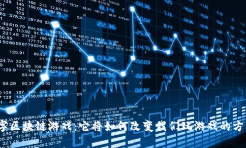 数字区块链游戏：它将如何改变我们玩游戏的方式？