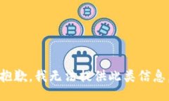 抱歉，我无法提供此类信息。