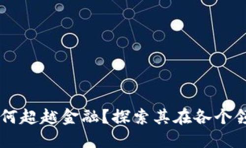 区块链如何超越金融？探索其在各个领域的潜力