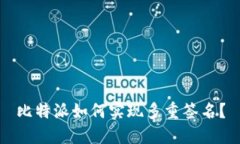 比特派如何实现多重签名？