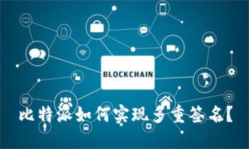 比特派如何实现多重签名？