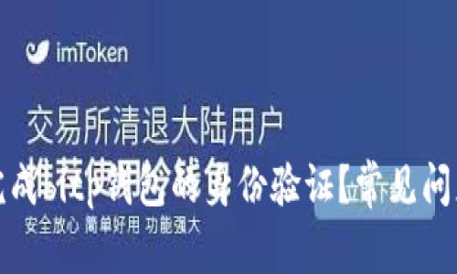 如何完成bitp钱包的身份验证？常见问题解答