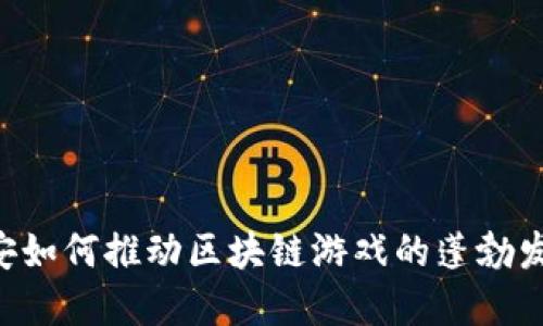 币安如何推动区块链游戏的蓬勃发展？