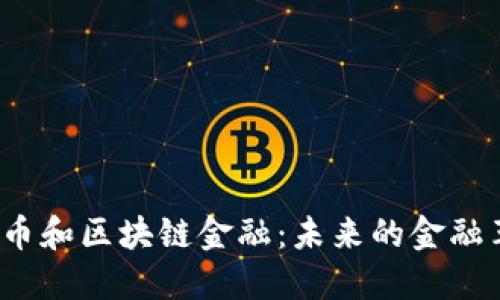 加密货币和区块链金融：未来的金融革命吗？