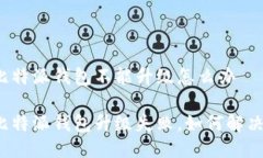 比特派钱包不能升级怎么办比特派钱包升级失败