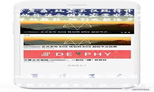 农民如何利用区块链游戏赚取收益？

区块链游戏, 农民, 赚取收益, 数字货币, 社区参与/guanjianci

引言
近年来，随着区块链技术的飞速发展，越来越多的人开始接触并参与其中。这种新兴的技术不仅在金融领域引发了革命，也慢慢渗透到了我们的日常生活中，比如游戏。没错，今天我们要聊的就是区块链游戏，尤其是那些参与其中的农民朋友们。你是否曾想过，农民如何利用这些现代科技来改变自己的生活？

区块链游戏是什么？
首先，我们来了解一下区块链游戏的概念。简单来说，区块链游戏是传统游戏与区块链技术结合的产物。它们通过使用区块链技术来确保游戏中的资产、安全性和透明度。什么资产呢？比如游戏内的虚拟物品、角色、甚至是游戏货币等。在这些游戏中，玩家的投入和努力能够被真正记录和回报，而不是被游戏公司随意操控。

农民为何会参与区块链游戏？
那么，问问自己，为什么农民会对这样的游戏感兴趣呢？也许是因为他们想要寻找新的收入来源，或者只是想要体验一下新的娱乐方式。随着城市化的进程，很多农民朋友虽然仍然在田间地头辛勤劳动，但他们同样渴望通过新的方式提升生活品质。这时，区块链游戏为他们提供了一个全新的选择。

玩区块链游戏的优势
参与区块链游戏有什么好处呢？这里就不得不提到几个关键点。

ul
    li收益可能性：许多区块链游戏允许玩家通过做任务、参与比赛等方式赚取虚拟资产，甚至将其兑换为真实的货币。/li
    li投资与风险：尽管有盈利的潜力，参与者也需要了解风险。一些游戏中的资产可能会增值，而另一些则可能贬值，建议农民在投入时慎重考虑。/li
    li学习机会：通过玩游戏，农民朋友们还能学习到关于数字货币、区块链技术等新知识，提升自己的数字素养。/li
    li社区参与：许多区块链游戏拥有活跃的社区，玩家们可以通过线上组队、社交等方式，与其他玩家互动，建立联系。/li
/ul

游戏中的具体案例
具体有哪些区块链游戏适合农民参与呢？让我们来看看比较流行的一些例子。

ul
    liAxie Infinity：这是一个广受欢迎的宠物养成游戏，玩家需要通过养成、战斗等方式来获得利润。它的设计看似简单，但其中的经济系统却非常复杂，玩家不仅玩得开心，还能赚到钱。/li
    liCryptoKitties：这是一个以虚拟猫为主题的游戏，玩家可以购买、繁殖和交易虚拟猫。这种游戏的魅力在于，每只猫都是独一无二的，因此它们的价值会因玩家需求的不同而波动。/li
    liDecentraland：这个游戏创建了一个虚拟世界，玩家可以在其中购买土地、建造房屋和开展商业活动。尽管农民可能不太熟悉这些，但通过简单的教程，他们也能逐步上手。/li
/ul

参与区块链游戏的注意事项
当然，任何事情都有可能带来风险。在参与区块链游戏时，农民朋友们应该注意以下几点：

ul
    li了解游戏规则：在投入时间和金钱之前，务必先了解游戏的玩法和规则，避免因不熟悉而造成损失。/li
    li谨慎投资：初期可以选择少量投资，观察游戏的市场变化后再进行加大投入。/li
    li注意安全：确保使用安全可靠的钱包，不要随意分享自己的私钥和个人信息。/li
/ul

总结
对于许多农民朋友而言，区块链游戏不仅仅是一个赚钱的途径，更是一种探索新事物的方式。通过参与其中，他们能认识到现代科技所带来的便利，也可以在轻松愉快的氛围中结交到志同道合的朋友。

在这个信息快速传播的时代，积极拥抱新技术，特别是像区块链这样的前沿科技，是每一个希望改变生活的人的责任和机会。未来还有不确定，但只要我们不断尝试，就一定能找到属于自己的成功之路。农民朋友们，不妨试试看这条新道路，或许里面会有不一样的惊喜等着你们！