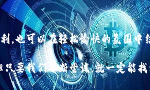 农民如何利用区块链游戏赚取收益？

区块链游戏, 农民, 赚取收益, 数字货币, 社区参与/guanjianci

引言
近年来，随着区块链技术的飞速发展，越来越多的人开始接触并参与其中。这种新兴的技术不仅在金融领域引发了革命，也慢慢渗透到了我们的日常生活中，比如游戏。没错，今天我们要聊的就是区块链游戏，尤其是那些参与其中的农民朋友们。你是否曾想过，农民如何利用这些现代科技来改变自己的生活？

区块链游戏是什么？
首先，我们来了解一下区块链游戏的概念。简单来说，区块链游戏是传统游戏与区块链技术结合的产物。它们通过使用区块链技术来确保游戏中的资产、安全性和透明度。什么资产呢？比如游戏内的虚拟物品、角色、甚至是游戏货币等。在这些游戏中，玩家的投入和努力能够被真正记录和回报，而不是被游戏公司随意操控。

农民为何会参与区块链游戏？
那么，问问自己，为什么农民会对这样的游戏感兴趣呢？也许是因为他们想要寻找新的收入来源，或者只是想要体验一下新的娱乐方式。随着城市化的进程，很多农民朋友虽然仍然在田间地头辛勤劳动，但他们同样渴望通过新的方式提升生活品质。这时，区块链游戏为他们提供了一个全新的选择。

玩区块链游戏的优势
参与区块链游戏有什么好处呢？这里就不得不提到几个关键点。

ul
    li收益可能性：许多区块链游戏允许玩家通过做任务、参与比赛等方式赚取虚拟资产，甚至将其兑换为真实的货币。/li
    li投资与风险：尽管有盈利的潜力，参与者也需要了解风险。一些游戏中的资产可能会增值，而另一些则可能贬值，建议农民在投入时慎重考虑。/li
    li学习机会：通过玩游戏，农民朋友们还能学习到关于数字货币、区块链技术等新知识，提升自己的数字素养。/li
    li社区参与：许多区块链游戏拥有活跃的社区，玩家们可以通过线上组队、社交等方式，与其他玩家互动，建立联系。/li
/ul

游戏中的具体案例
具体有哪些区块链游戏适合农民参与呢？让我们来看看比较流行的一些例子。

ul
    liAxie Infinity：这是一个广受欢迎的宠物养成游戏，玩家需要通过养成、战斗等方式来获得利润。它的设计看似简单，但其中的经济系统却非常复杂，玩家不仅玩得开心，还能赚到钱。/li
    liCryptoKitties：这是一个以虚拟猫为主题的游戏，玩家可以购买、繁殖和交易虚拟猫。这种游戏的魅力在于，每只猫都是独一无二的，因此它们的价值会因玩家需求的不同而波动。/li
    liDecentraland：这个游戏创建了一个虚拟世界，玩家可以在其中购买土地、建造房屋和开展商业活动。尽管农民可能不太熟悉这些，但通过简单的教程，他们也能逐步上手。/li
/ul

参与区块链游戏的注意事项
当然，任何事情都有可能带来风险。在参与区块链游戏时，农民朋友们应该注意以下几点：

ul
    li了解游戏规则：在投入时间和金钱之前，务必先了解游戏的玩法和规则，避免因不熟悉而造成损失。/li
    li谨慎投资：初期可以选择少量投资，观察游戏的市场变化后再进行加大投入。/li
    li注意安全：确保使用安全可靠的钱包，不要随意分享自己的私钥和个人信息。/li
/ul

总结
对于许多农民朋友而言，区块链游戏不仅仅是一个赚钱的途径，更是一种探索新事物的方式。通过参与其中，他们能认识到现代科技所带来的便利，也可以在轻松愉快的氛围中结交到志同道合的朋友。

在这个信息快速传播的时代，积极拥抱新技术，特别是像区块链这样的前沿科技，是每一个希望改变生活的人的责任和机会。未来还有不确定，但只要我们不断尝试，就一定能找到属于自己的成功之路。农民朋友们，不妨试试看这条新道路，或许里面会有不一样的惊喜等着你们！