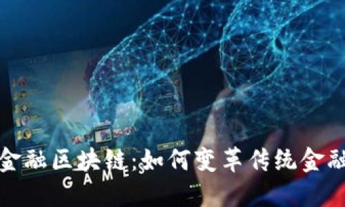  产业金融区块链：如何变革传统金融体系？