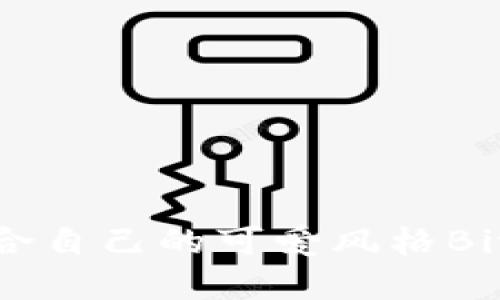 如何寻找适合自己的可爱风格BitP钱包图标？