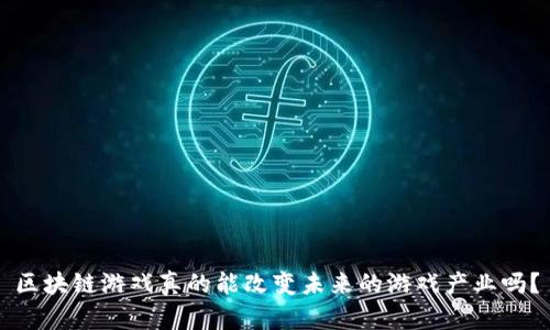 区块链游戏真的能改变未来的游戏产业吗？