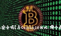 比特派安全吗？与Coinbase相比，哪个更可靠？