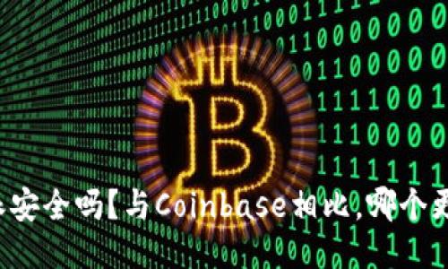 比特派安全吗？与Coinbase相比，哪个更可靠？