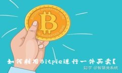 如何利用Bitpie进行一件买卖？