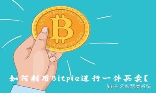 如何利用Bitpie进行一件买卖？