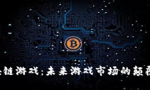 区块链游戏:未来游戏市场的颠覆者?
