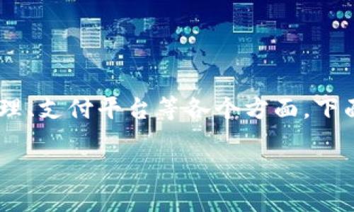 区块链金融科技产业是一个快速发展的领域，涉及到从传统金融服务到新兴的数字资产管理、支付平台等各个方面。下面，我们将深入探讨区块链金融科技产业的多样性和发展潜力，涵盖其主要应用及未来展望。

区块链金融科技产业的多样性：你了解哪些关键应用？