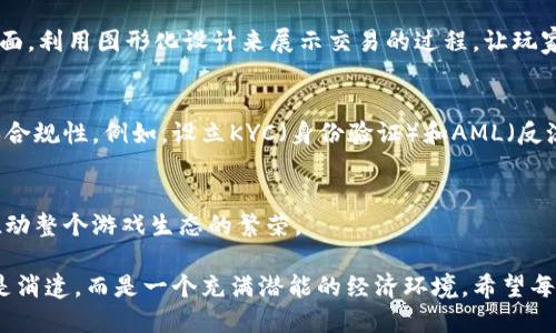 区块链游戏交易机制创新

《区块链游戏的未来：如何通过交易机制创新改变游戏生态？》

关键词：区块链游戏, 交易机制, 创新, 游戏生态, 虚拟资产

引言：区块链游戏的蓬勃发展
近年来，区块链游戏如雨后春笋般涌现，它们不仅仅是单纯的娱乐产品，更是新兴技术与传统游戏市场结合的产物。区块链技术的引入，为游戏提供了前所未有的透明性、可追溯性以及玩家资产的安全性。随着用户需求的变化和市场竞争的加剧，越来越多的游戏开发者开始探索交易机制的创新，以推动游戏生态的发展。

交易机制的基础：什么是区块链游戏的交易机制？
在我们深入探讨创新之前，首先要明确什么是区块链游戏的交易机制。简单来说，它是指玩家在游戏中如何买卖、交易虚拟资产的一套规则和方法。比如，玩家可以在游戏里购买皮肤、角色或者道具，这些虚拟资产的所有权与价值都通过区块链技术得以验证，确保了每一个交易的真实性和安全性。

传统游戏中的资产往往被视为“租赁”，也就是说，玩家在游戏里获得的虚拟物品，实际上是归开发商所有。玩家在玩游戏的时候只能使用这些物品，但一旦游戏停运或者关闭，所有的投资就会随之消失。而在区块链游戏中，玩家是事物的真正拥有者，拥有更大的控制力和自由度。这种变化为整个游戏行业带来了新的挑战与机遇。

创新交易机制的意义
那么，为何需要对交易机制进行创新呢？主要有几个原因：
ul
    li提高玩家的参与感：当玩家能够真正拥有他们在游戏中花费时间和金钱获取的资产时，他们的游戏体验会更为深刻。这样的归属感能推动玩家更积极地参与到游戏中，提高留存率。/li
    li多样化收入来源：通过新型交易机制，游戏开发者可以探索新的业务模式，例如通过手续费、资产增值等方式盈利。这种模式的多样性使得开发者不再依赖单一的收入渠道，分散风险。/li
    li促进生态建设：更灵活的交易机制可以吸引更多的用户参与，推动生态圈的完善。玩家的互动、交易，将会形成良好的循环，促进整个市场的繁荣。/li
/ul

交易机制的创新方向
虽然目前的区块链游戏已经具备了一定的交易能力，但仍有很多地方可以进一步创新。以下是一些可能的方向：

h41. 资产互通性/h4
目前，大多数区块链游戏的资产仍然局限于各自的生态系统中。实现不同游戏之间资产的互通性，将有助于打破壁垒，让玩家可以在多个平台中自由交易和使用虚拟资产。这种互通性不仅能增加玩家的灵活性，也能促进资产的多样化使用，提高其价值。

h42. 创新的交易方式/h4
除了传统的买卖方式，游戏内可以引入更创新的交易形式。例如，玩家可以通过完成任务、竞技、甚至是社交互动等方式获取资产。这种新型的获取方式不仅使游戏更具趣味性，同时也增加了玩家之间的互动。

h43. 去中心化交易平台/h4
当前大部分交易都是通过中心化平台进行的，这在一定程度上限制了玩家的选择。在未来，去中心化交易平台的建立将使玩家能够直接交易，无需中介。这样的方式不仅减少了手续费，还给玩家更多的自由和权限。

面临的挑战与解决方案
尽管交易机制的创新给区块链游戏带来了希望，但仍然面临不少挑战。例如，技术的复杂性和用户体验的友好性问题。

h41. 技术复杂性/h4
对于普通玩家来说，区块链技术可能显得相对陌生和复杂。因此，在设计交易机制时，需要关注用户体验。例如，开发者可以设计简单易懂的界面，利用图形化设计来展示交易的过程，让玩家能够直观地理解资产的流转情况。

h42. 法规与合规问题/h4
区块链游戏涉及虚拟资产交易，各国的法律法规不尽相同。开发者需要对目标市场的法律环境有深入的了解，并相应地调整交易机制，以确保合规性。例如，设立KYC（身份验证）和AML（反洗钱）机制，可以提升国际市场的信任度。

结语：未来的展望
通过不断的创新，未来的区块链游戏交易机制将会变得更加丰富和灵活。新型的交易形式和灵活的资产管理方式，将吸引更多玩家的参与，推动整个游戏生态的繁荣。

我们相信，区块链游戏的未来是充满可能性的。随着技术的进步，新的商业模式会不断涌现，不断提升玩家的体验与利益，使得游戏不再仅仅是消遣，而是一个充满潜能的经济环境。希望每一个参与者都能在这个新兴的领域中找到属于自己的位置，共同探索这个令人兴奋的数字世界。