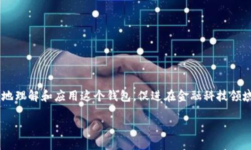 特派钱包相关内容的最新动态和视频信息，随时关注将帮助用户更好地理解和应用这个钱包，促进在金融科技领域的创新和使用。如果需要，我可以为您提供一段关于特派钱包的介绍。

### 特派钱包如何改变数字支付生态？