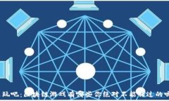   来玩吧：区块链游戏有哪些你绝对不能错过的吗