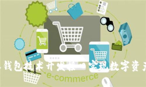  如何通过B特派钱包技术开发接口实现数字资产管理的便捷性？