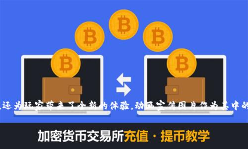 区块链游戏动画宣传图片是近年来随着区块链技术和游戏行业快速发展的一个热门关键词。区块链技术不仅改变了游戏的传统运营模式，还为玩家带来了全新的体验，动画宣传图片作为其中的重要组成部分，成为吸引用户眼球的利器。那么，针对这一话题，我们不妨深入探讨一下，如何设计出吸引人的区块链游戏动画宣传图片呢？

如何设计引人入胜的区块链游戏动画宣传图片？