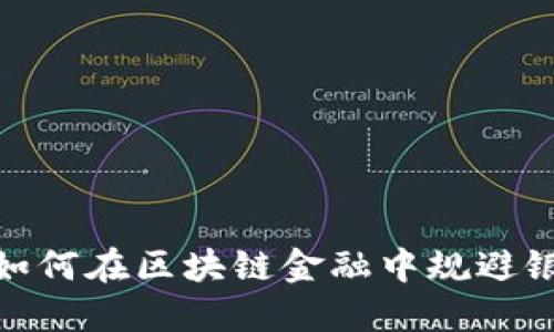 比特派：如何在区块链金融中规避银行风险？