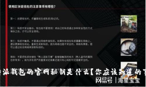 比特派钱包的官网秘钥是什么？你应该知道的事情！