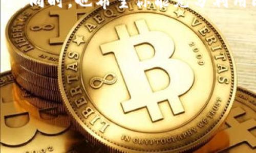 比特派钱包是一款非常受欢迎的数字货币钱包，它不仅是一个安全的存储工具，也是一个方便的交易平台。如果你对如何使用比特派钱包感到困惑，没关系！下面我将详细介绍如何使用这个钱包，让你轻松上手。

比特派钱包怎么玩？

在开始之前，我们先来看看比特派钱包的基本功能。它支持多种数字货币，包括比特币、以太坊等。同时，比特派还提供了链上资产的管理、交易和转账服务。简而言之，它不仅是一个钱包，还是一个可以助你进行资产管理和交易的平台。

1. 下载与安装比特派钱包

首先，你需要在你的手机应用商店（如Apple Store或Google Play）搜索“比特派钱包”进行下载。安装后，打开应用，你会看到友好的用户界面，给人一种清新感觉。

2. 创建钱包账户

第一次使用时，你需要创建一个钱包账户。点击“创建钱包”，你会被要求设置一个安全的密码。这个密码非常重要，因为它关系到你钱包的安全性哦！记住一定要选择一个容易记住但又不容易被别人猜到的密码。

3. 备份钱包

在创建完成后，系统会提供一组助记词，这是你钱包的“钥匙”。一定要好好保存，不要与他人分享。这是非常关键的一步，因为如果你忘记了密码或者丢失了手机，你可以通过助记词恢复你的钱包。

4. 充值与资产管理

一旦你的钱包设置完成，就可以开始充值了！你可以通过转账或充值功能，将数字货币充入你的比特派钱包。通常,你可以通过扫描二维码，复制地址等方式进行转账。

充入资产后，你可以在主界面看到你的资产总览。不但能查看每种数字货币的数量，还有实时的市场价格，这样你就能随时掌握自己的资产状况。

5. 发送与接收数字货币

比特派钱包的一个重要功能就是发送和接收数字货币。在主界面，你会看到“发送”和“接收”这两个选项。当你需要别人转账给你时，可以选择“接收”，系统会生成一个地址或二维码，你只需将其发送给对方即可。

如果你想转账，直接点击“发送”，输入接收方的地址和转账金额，确认信息无误后提交即可。转账过程请务必认真核对地址，避免因为地址错误导致资产损失。

6. 使用交易功能

比特派钱包还有一个非常方便的功能，就是直接在钱包内进行交易。比如说，你想把比特币兑换成以太坊，你可以通过钱包内的交易功能来完成。选择想要交易的资产，设定兑换数量，然后确认即可，操作非常简单。

7. 安全性设置

数字货币的安全性至关重要。比特派钱包提供了一些额外的安全措施，比如双重验证、Face ID或者指纹解锁等功能，确保你的资产不会被盗取。你可以在设置中激活这些安全功能，给你的数字资产加上一道防线。

8. 了解市场动态

比特派钱包还有一个新闻和市场动态的功能，帮助用户随时了解数字货币市场的最新信息。你可以在钱包内查看相关资讯，了解价格波动、市场动态，这样能帮助你做出更明智的投资决策。

总结

比特派钱包不仅操作简单，还提供了丰富的功能，使得数字资产管理变得更加便捷和高效。从下载与安装到资产管理的每一个步骤，都设计得十分人性化。只需几个简单的步骤，你就能轻松上手，让你的数字货币之旅从容不迫。

使用比特派钱包的过程中，别忘了时刻保持警惕，保证钱包的安全。定期更新软硬件，保护你的资产安全。同时，也希望你能充分利用比特派钱包的各种功能，以此来管理你的数字资产，开启你的数字货币投资之旅。

相关关键词
比特派钱包, 数字货币, 钱包安全, 资产管理, 数字资产交易/guanjianci

希望这些信息能够帮助你更好地理解和使用比特派钱包，祝你在数字货币的世界里一路顺风！