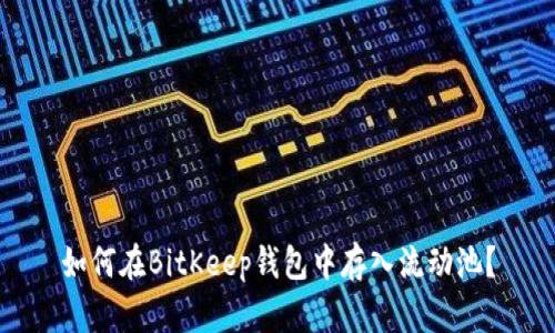 如何在BitKeep钱包中存入流动池？
