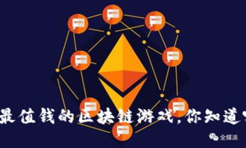 十大最值钱的区块链游戏，你知道哪些？