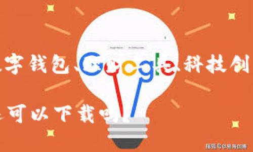 企业财务、数字钱包、理财工具、科技创新、用户体验

b特派钱包还可以下载吗？