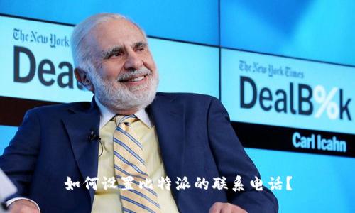 如何设置比特派的联系电话？