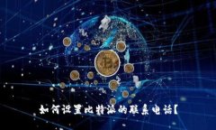 如何设置比特派的联系电话？