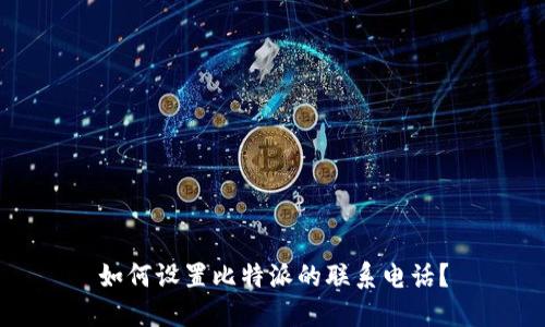 如何设置比特派的联系电话？