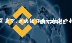 跨境金融区块链合作是一个颇具潜力且充满活力