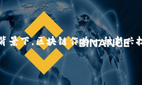 跨境金融区块链合作是一个颇具潜力且充满活力的话题。在这个全球化不断加深的时代，金融行业的国际合作变得愈加重要，尤其是在技术快速演变的背景下。区块链作为一种新兴技术，无疑为跨境金融带来了全新的机遇和挑战。那么，究竟跨境金融和区块链合作的前景如何？这项技术将为涉及多国交易的金融业务带来哪些变革呢？

跨境金融区块链合作：未来金融的颠覆者吗？