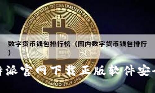 : b特派官网下载正版软件安全吗？